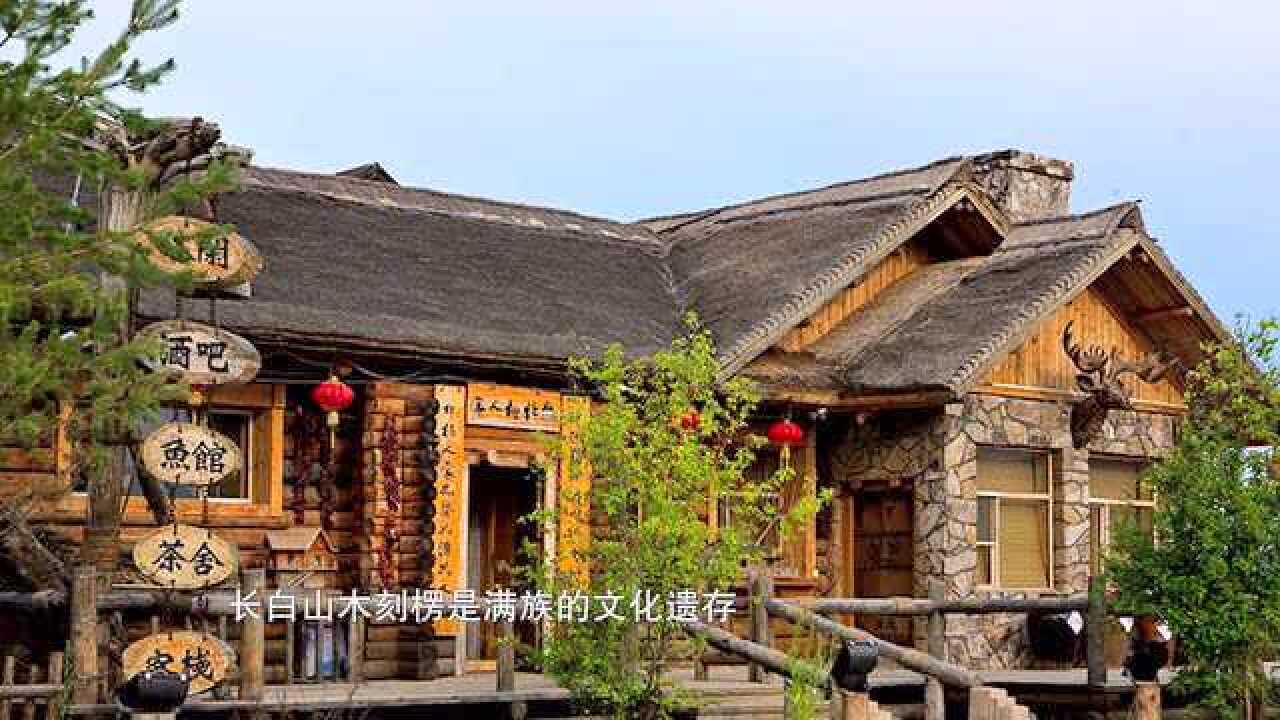 满族特色建筑木刻楞_腾讯视频
