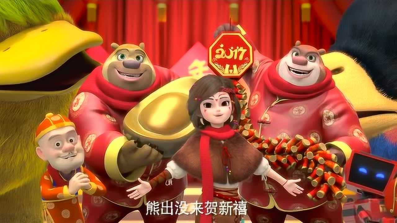 《熊出没·奇幻空间》拜年特辑 熊大熊二拜年啦
