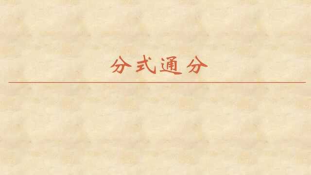 初中数学基本计算知识点—— 分式通分_腾讯视频