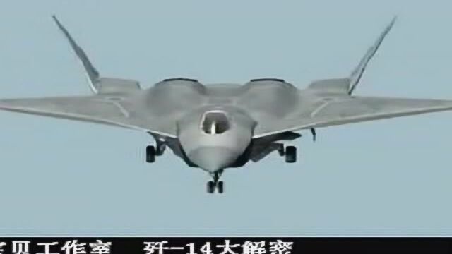 歼-14解密,不一样的中国战机_腾讯视频