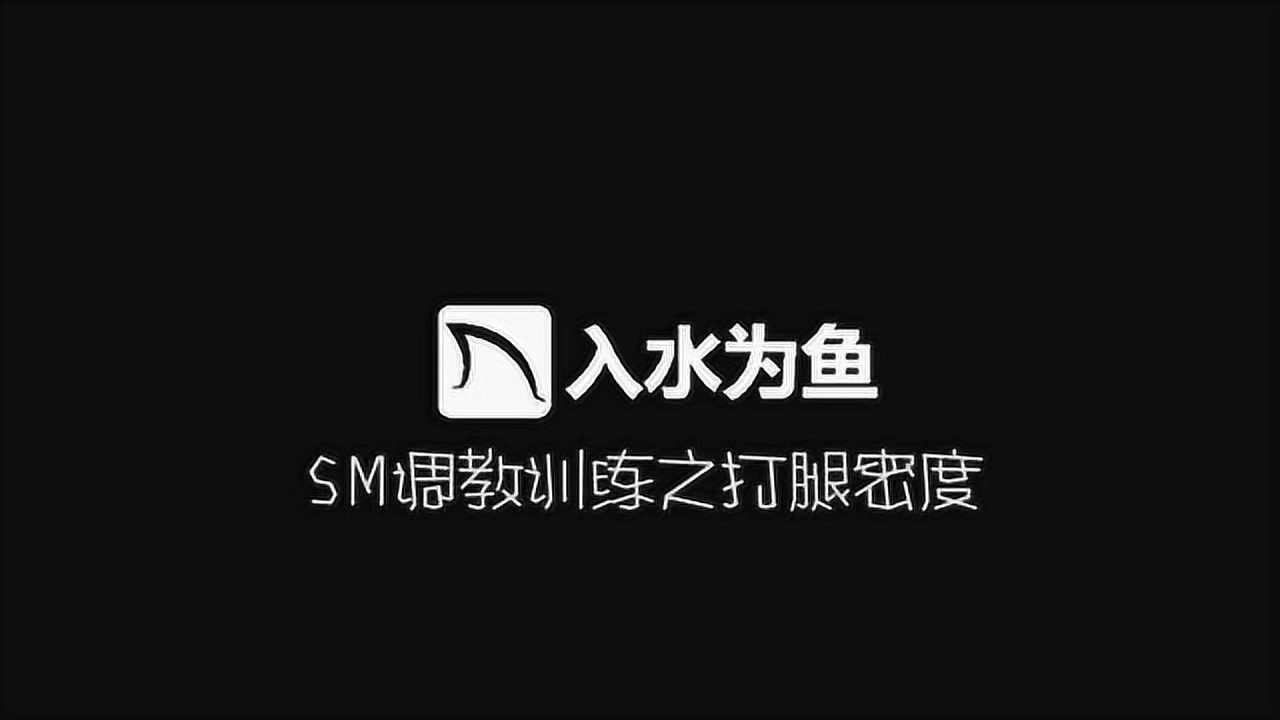 入水为鱼进阶训练SM调教之打腿密度_高清