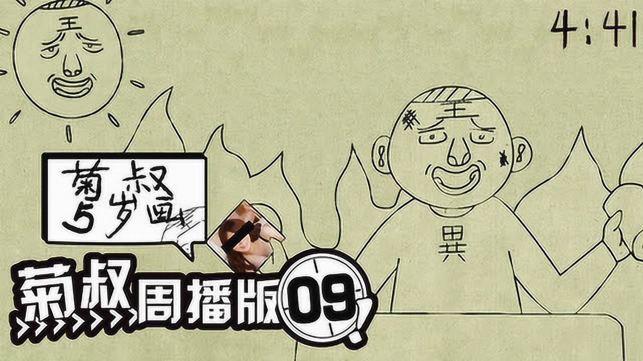 菊叔5岁画 9集