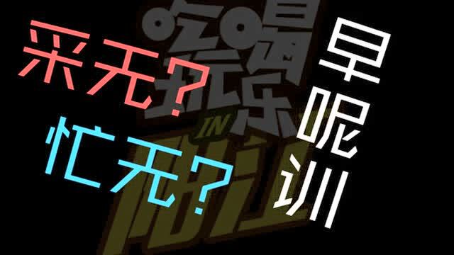 两个最无耐烦个字
