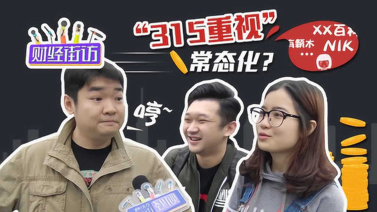 315曝光的黑名单你买的东西上榜了吗 高清1080p在线观看平台 腾讯视频