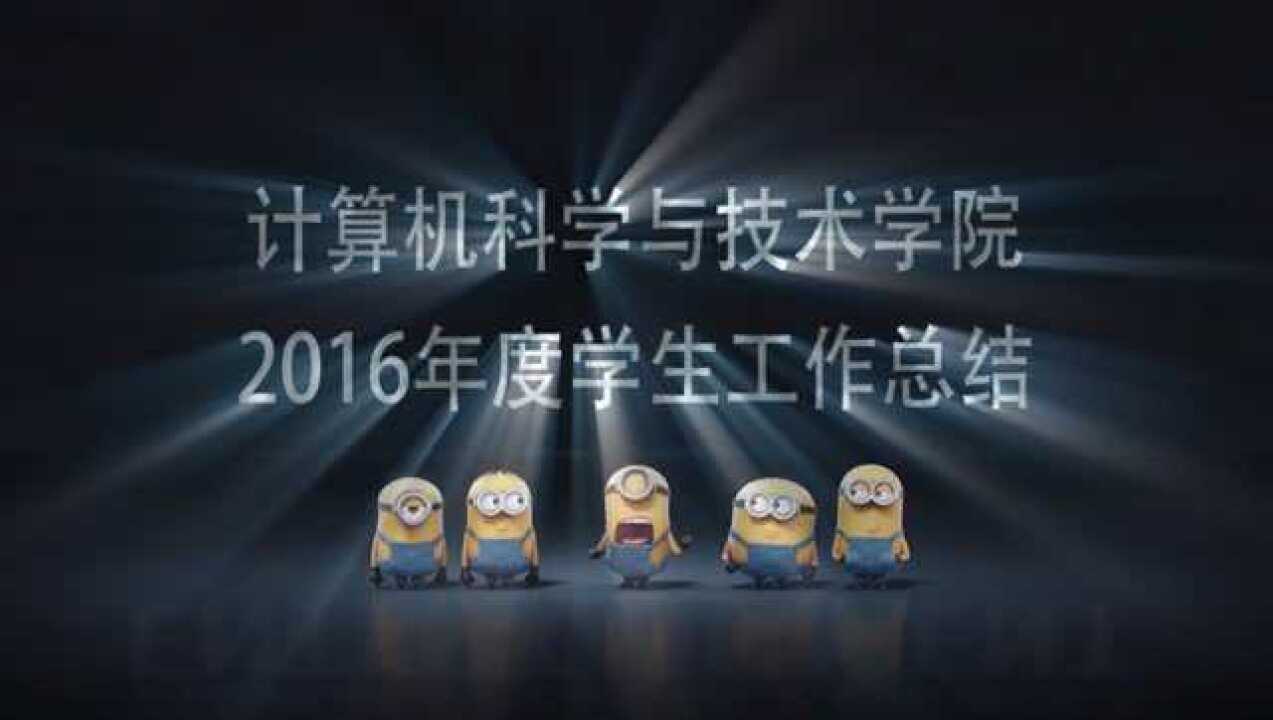 2016年度学生工作总结腾讯视频