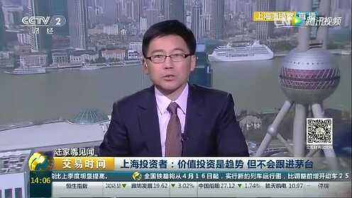 上海投资者：价值投资是趋势 但不会跟进茅台