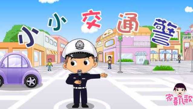 家喜儿歌-小小交通警