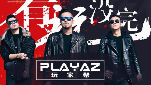 [图]铁竹堂之PLAYAZ《有玩没完》官方版