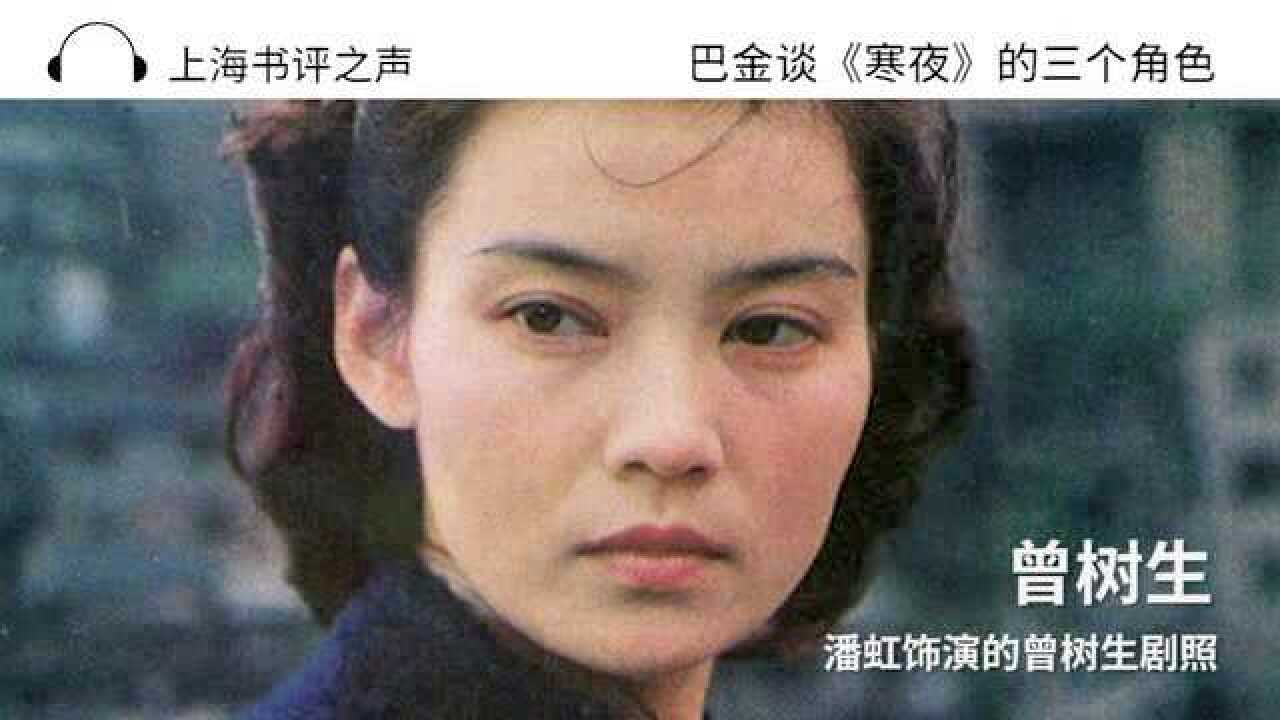 上海书评之声巴金谈《寒夜》的三个角色_高清1080P在线观看平台_腾讯视频