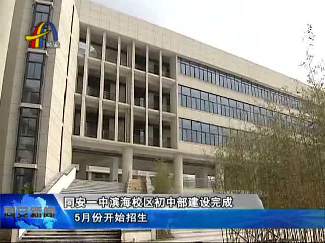 同安一中滨海校区初中部建设完成_腾讯视频