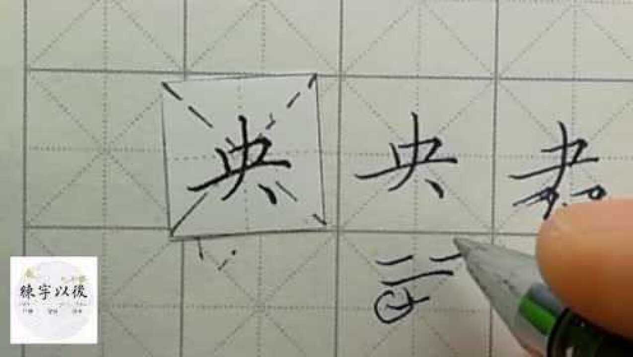 练字以后出品硬笔楷书基本笔画反捺的写法(附独家技巧)_高清1080P在线观看平台_腾讯视频