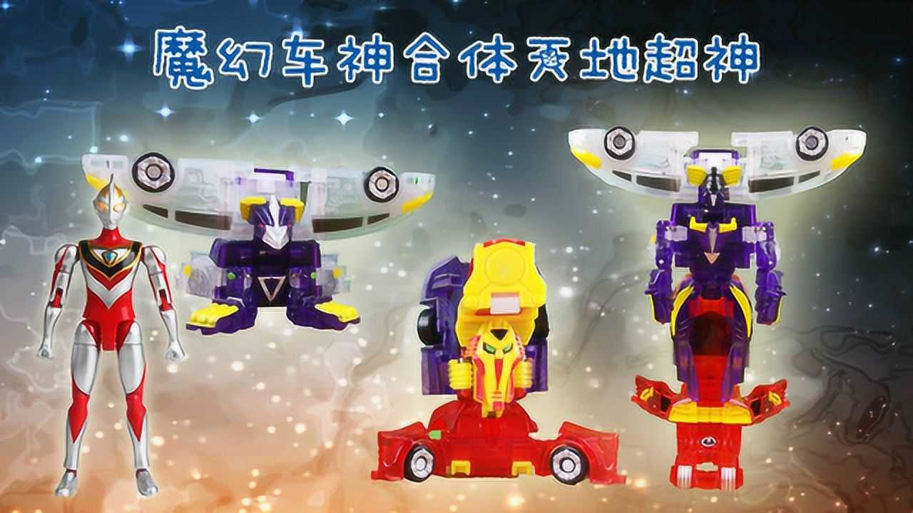 益起玩奇趣屋玩具游戏奥特曼之魔幻车神合体天地超神新款触发式变形
