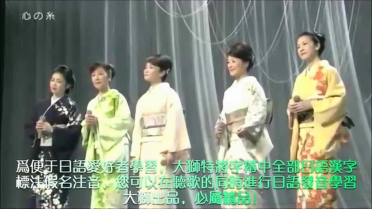 日本演歌五美人，共同演绎励志歌曲《心之系》，人美歌美，让人陶醉_高清1080P在线观看平台_腾讯视频