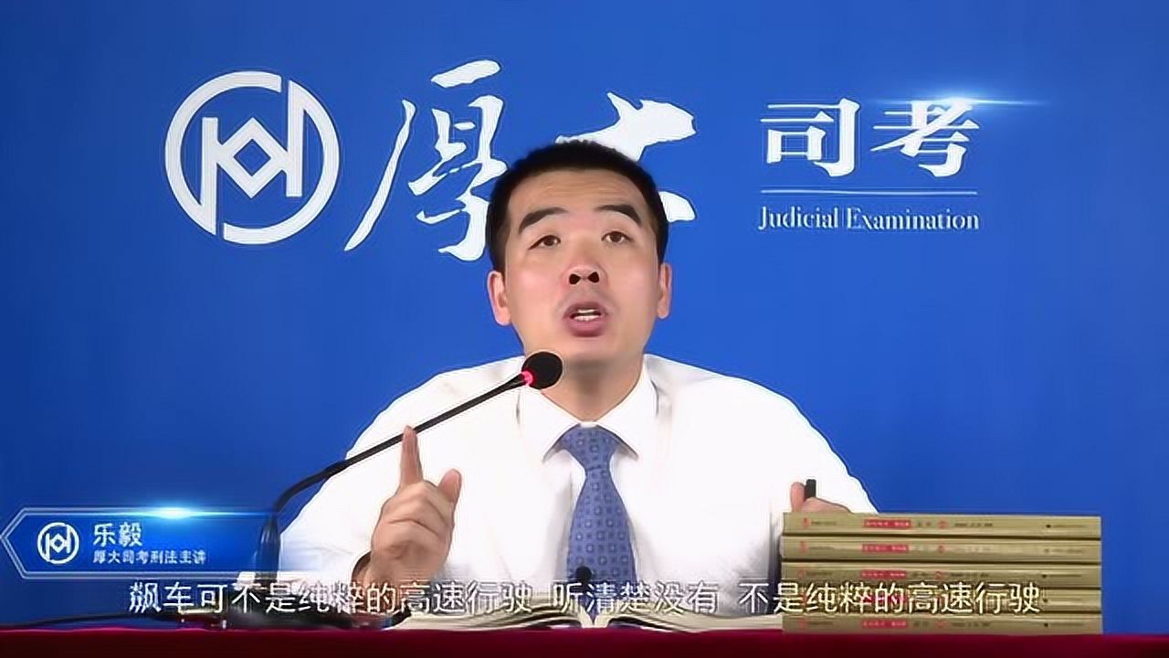 厚大司考刑法乐毅2017年司考34危害公共安全罪