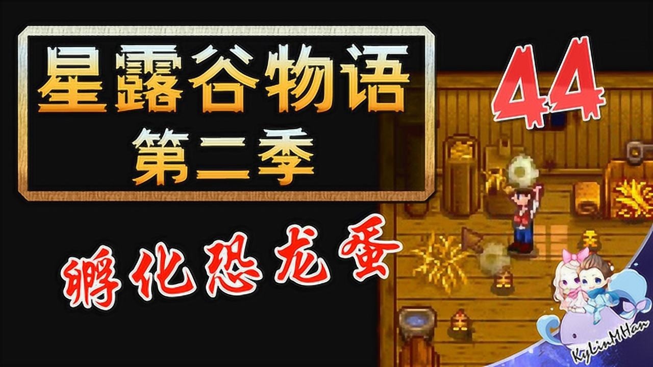 默寒星露谷物语第二季44孵化恐龙蛋