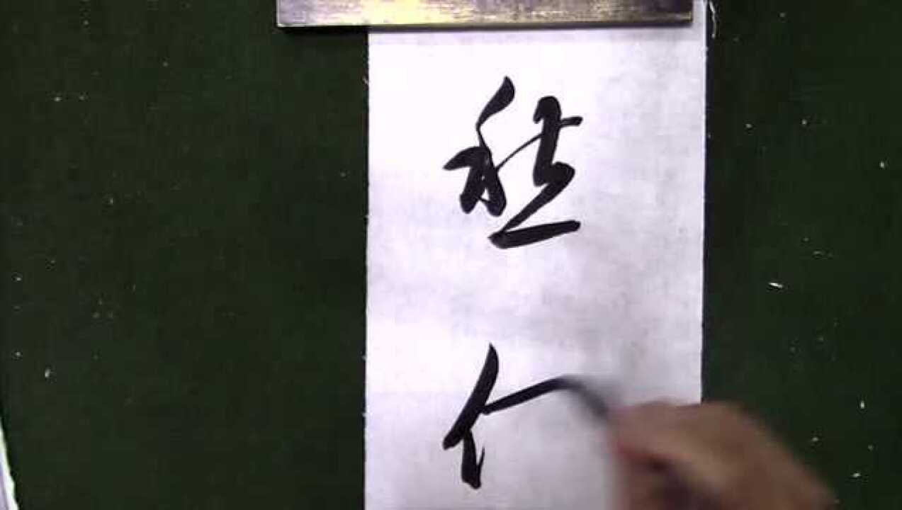 行书这字写得漂亮,看他写字很享受!_高清1080P在线观看平台_腾讯视频