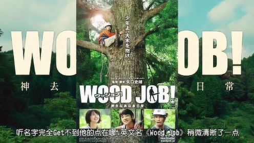 【电影推荐】哪啊哪啊神去村/ Wood Job/ 恋上春树/ 2014