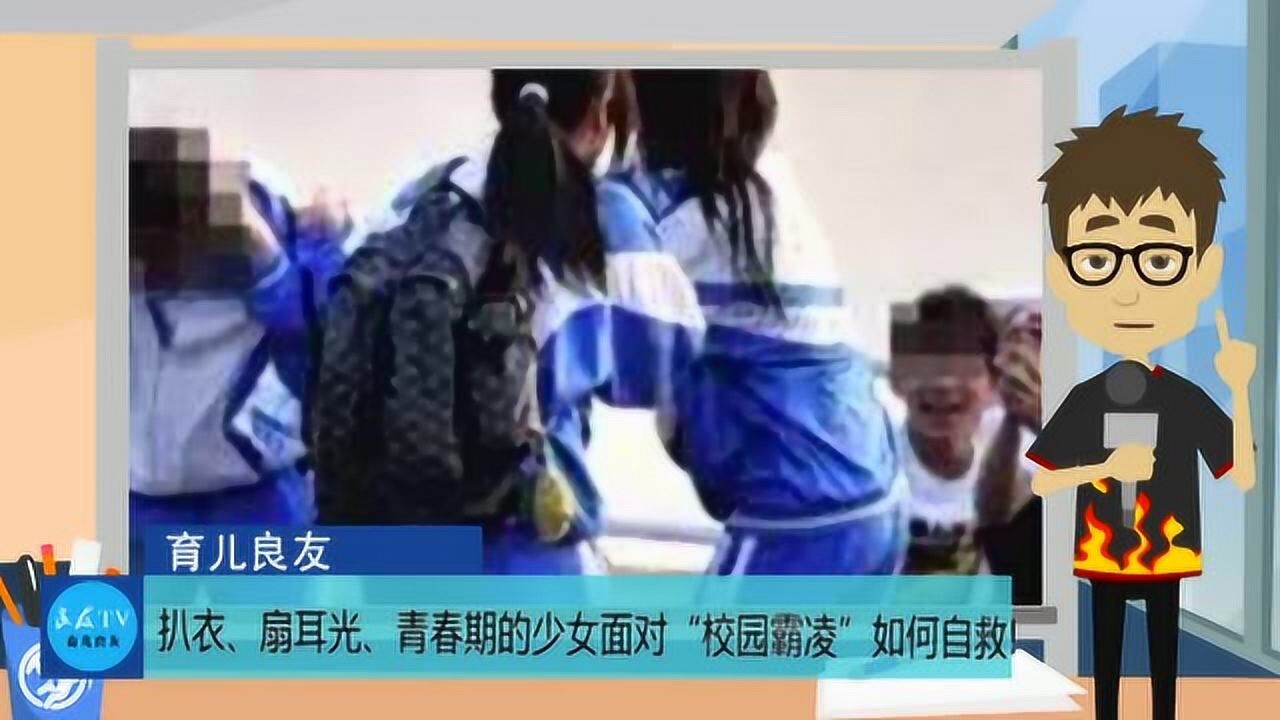青春期的少女面对扒衣、扇耳光“校园霸凌”如何自救！_高清