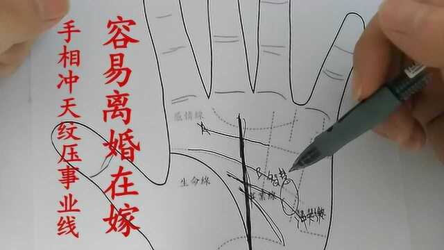 手相有冲天纹压住事业线的女性容易离婚再嫁