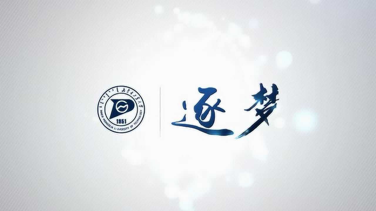 逐梦——内蒙古工业大学招生宣传片_高清