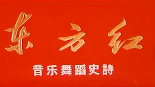 东方红音乐舞蹈史诗_腾讯视频