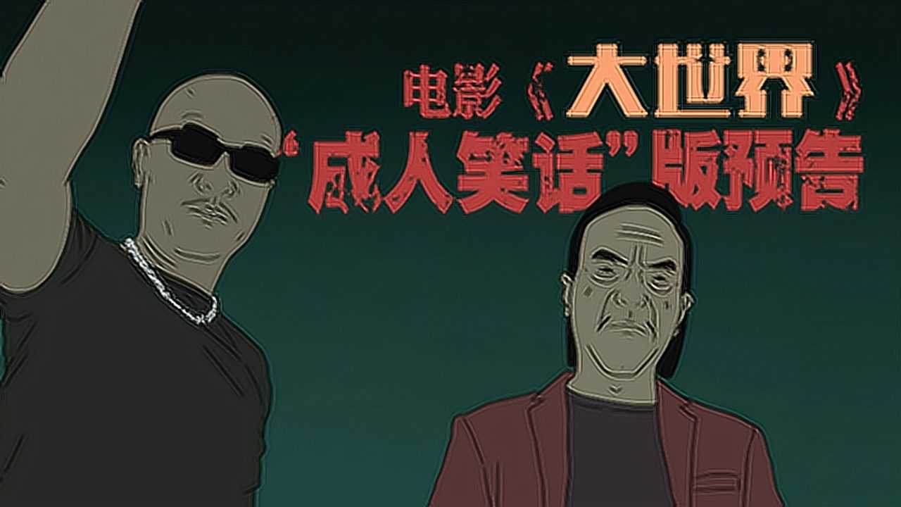 《大世界》黑色幽默预告 成人"段子"幽默带感_电影_高清1080p在线观看