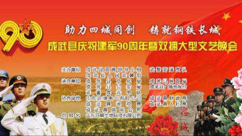 成武县庆祝建军90周年暨双拥大型文艺晚会