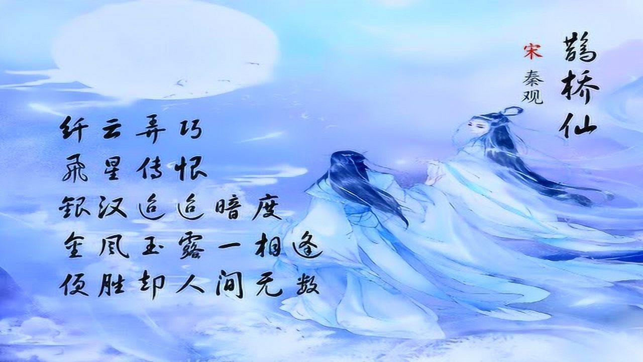 秦观《鹊桥仙》