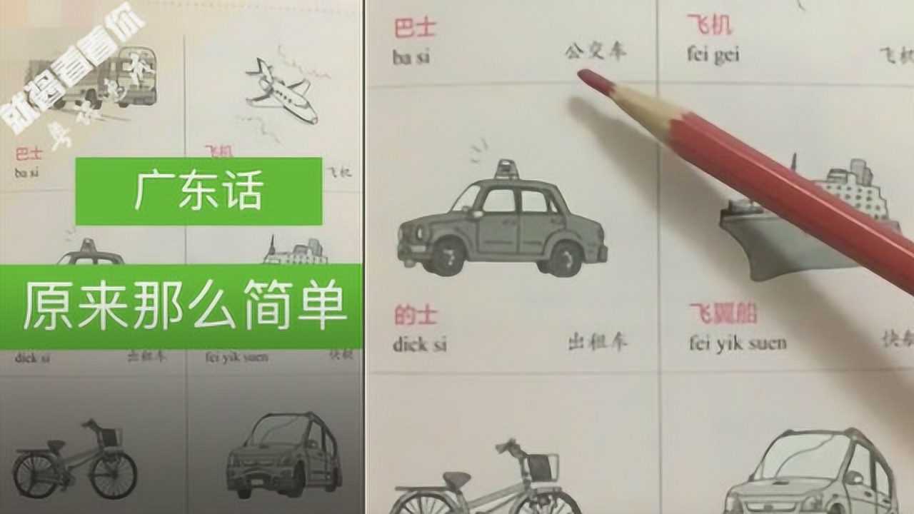 网络红人自制粤语速成有拼音加持更简单