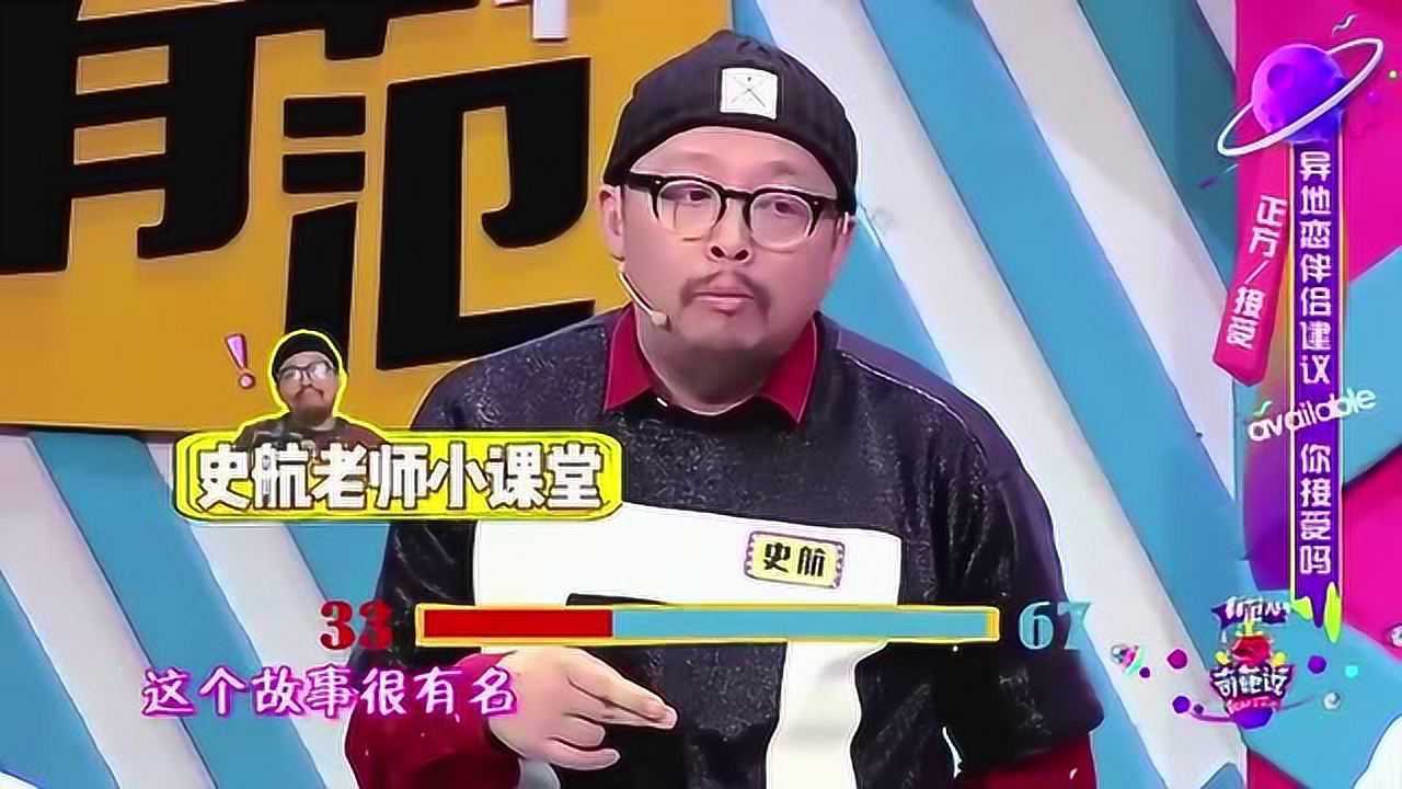 奇葩说:史航老师借王安石诠释异地恋,有时异地恋可以用来考验爱情