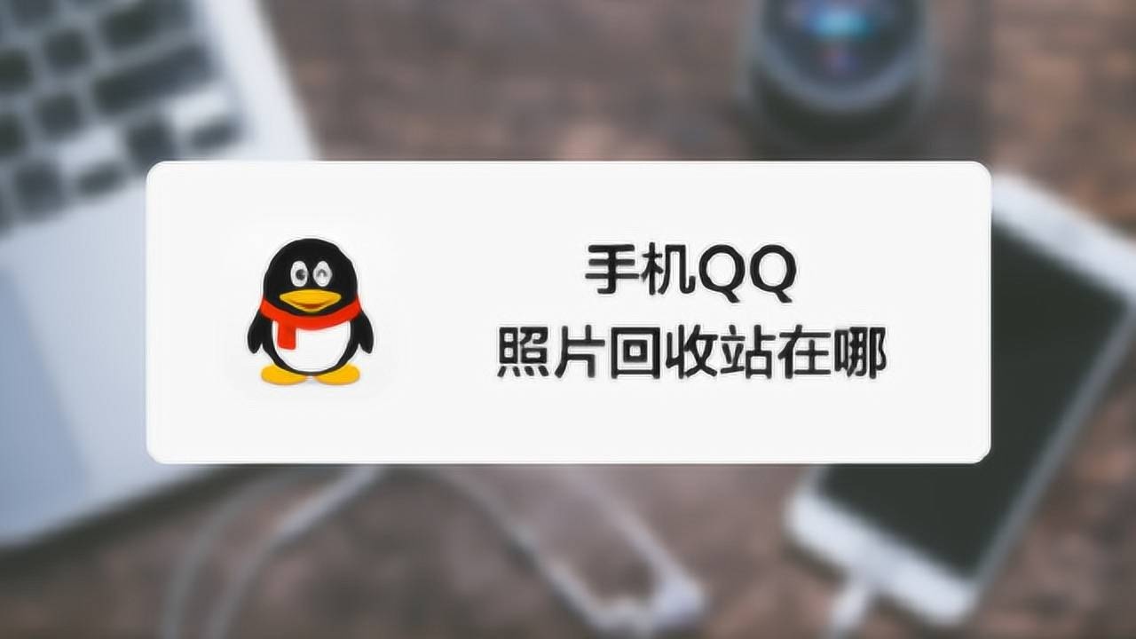 手机qq的照片回收站在哪里?_腾讯视频