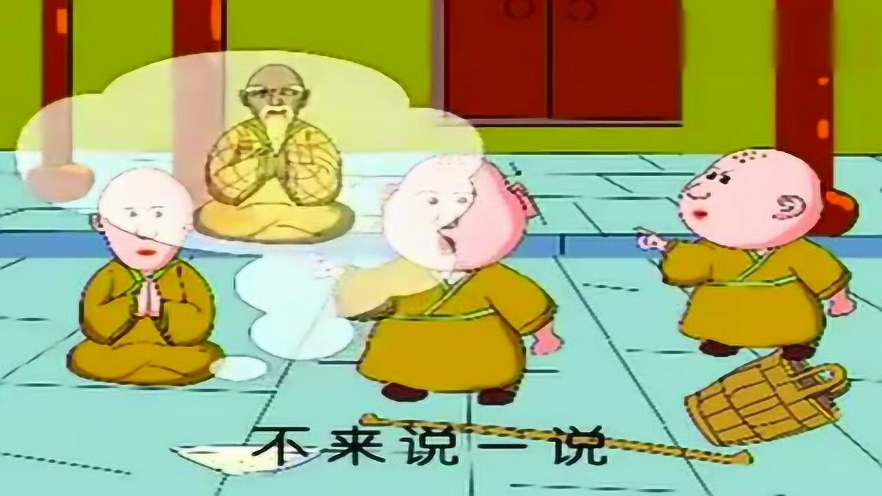 还记得儿时三个小和尚的故事嘛一首儿歌三个和尚挑呀挑水喝