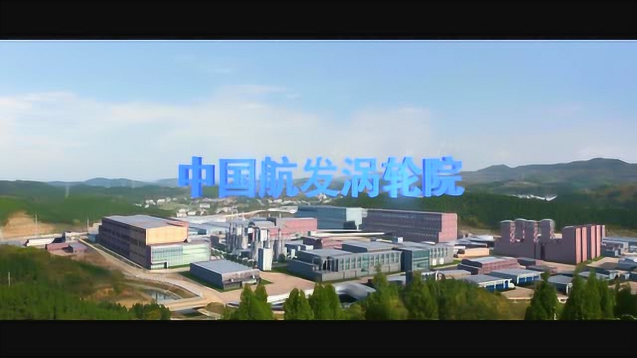 中国航发涡轮院2018年校招宣传片_高清1080P在线观看平台_腾讯视频