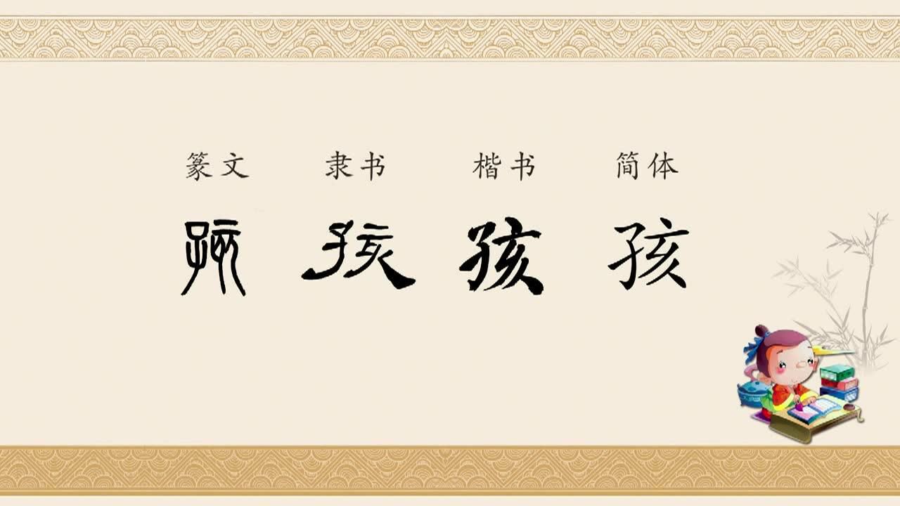 一日一字"孩"(字型演变)
