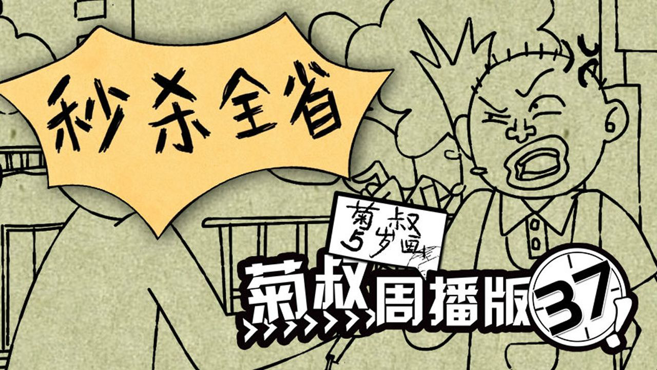 菊叔5岁画 37集