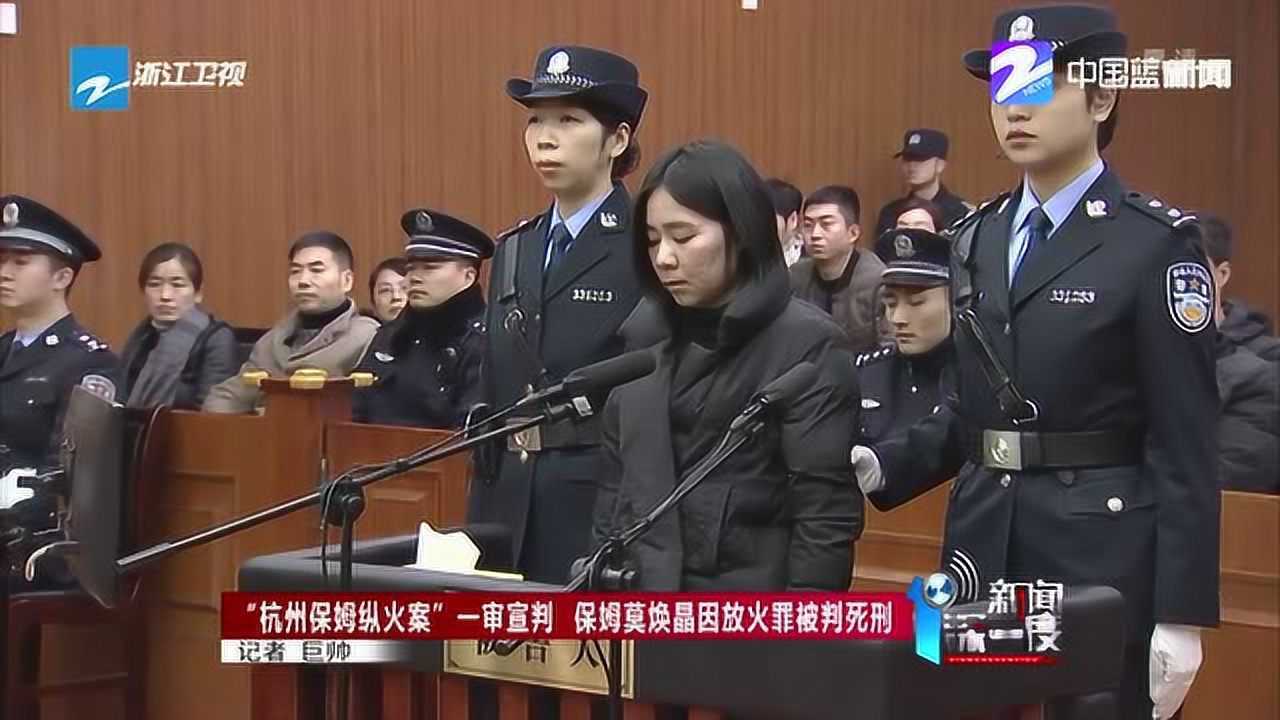 "杭州保姆纵火案"一审宣判 保姆莫焕晶因放火罪被判死刑