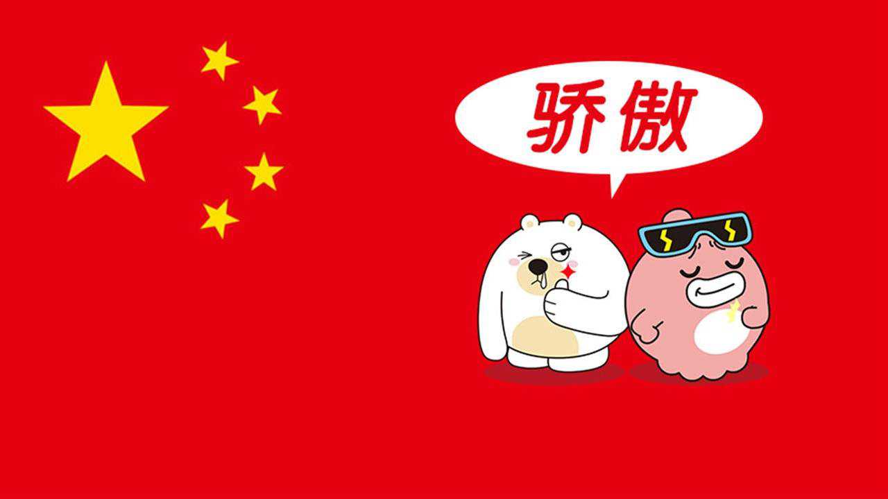 爆小海第一季爆小海第477期作为一名中国人我到底有多骄傲自豪