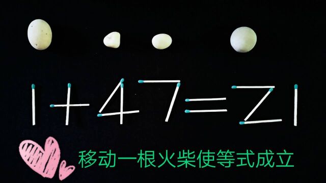 147等21如何移動一根火柴使其成立小學奧數題還會嗎