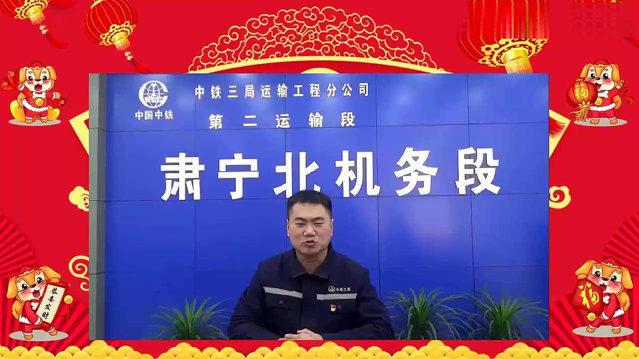 肃宁北机务段给您拜年了!