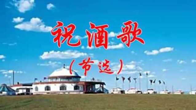 蒙古语祝酒歌节选