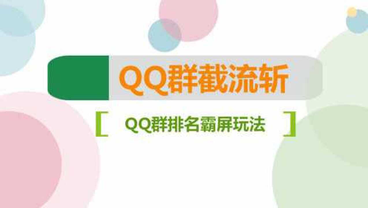 QQ群推广教程,优化群排名首页让别人主动加自己的方法腾讯视频