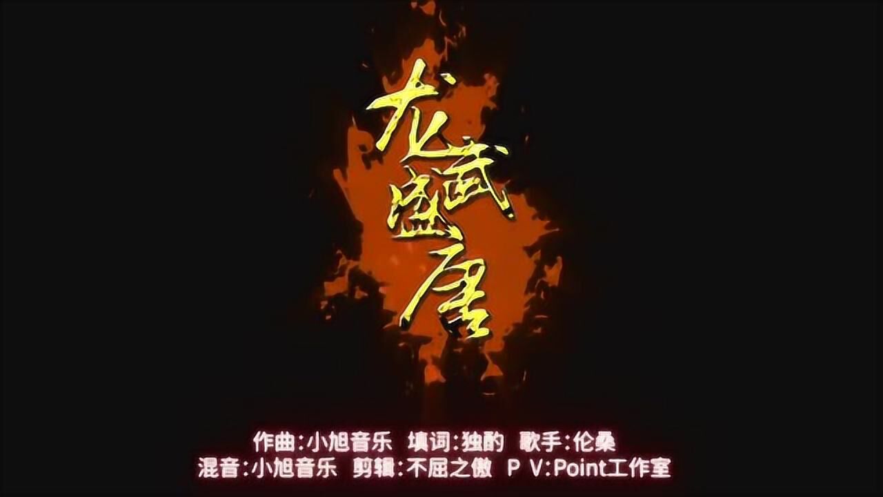 龙王传说主题曲简谱图片