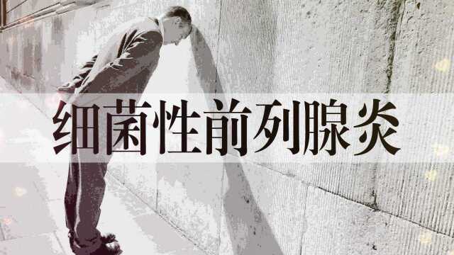 慢性细菌性前列腺炎的感染途径和表现症状