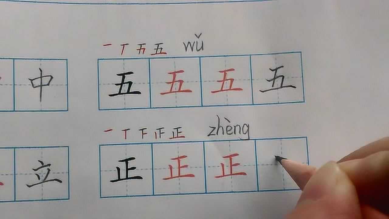 正字书写视频_腾讯视频
