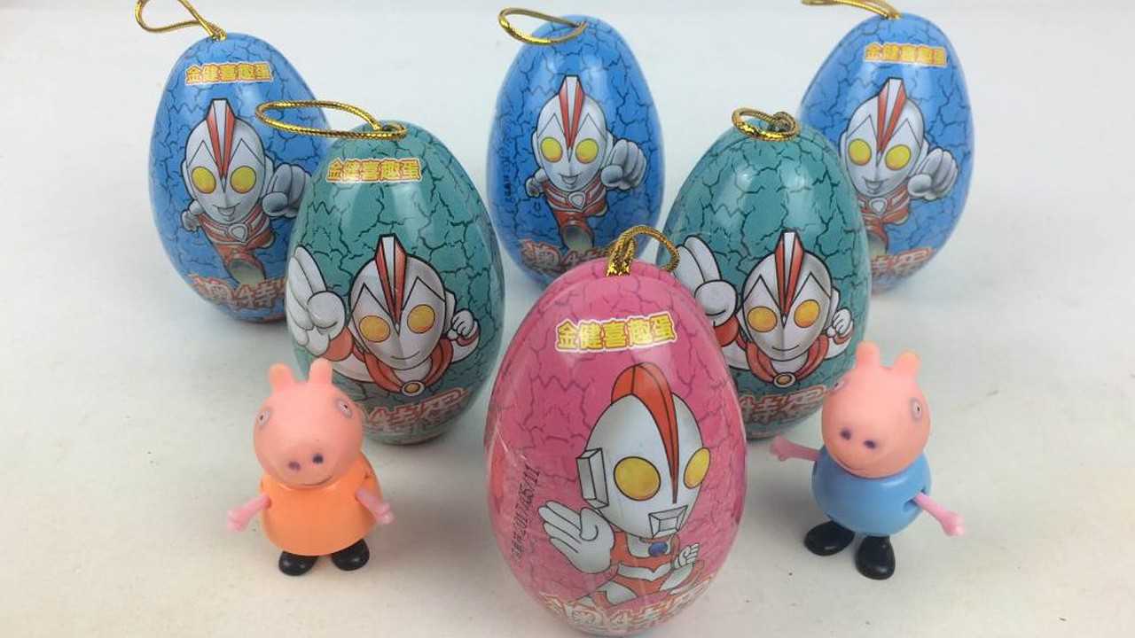 小猪佩奇和弟弟乔治拆玩奥特曼系列奇趣蛋玩具蛋惊喜蛋