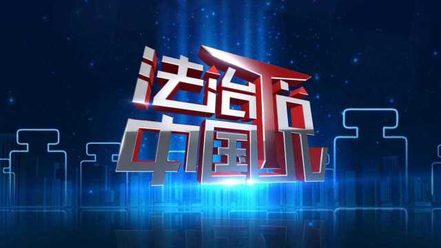 《法治中国说》总宣传片