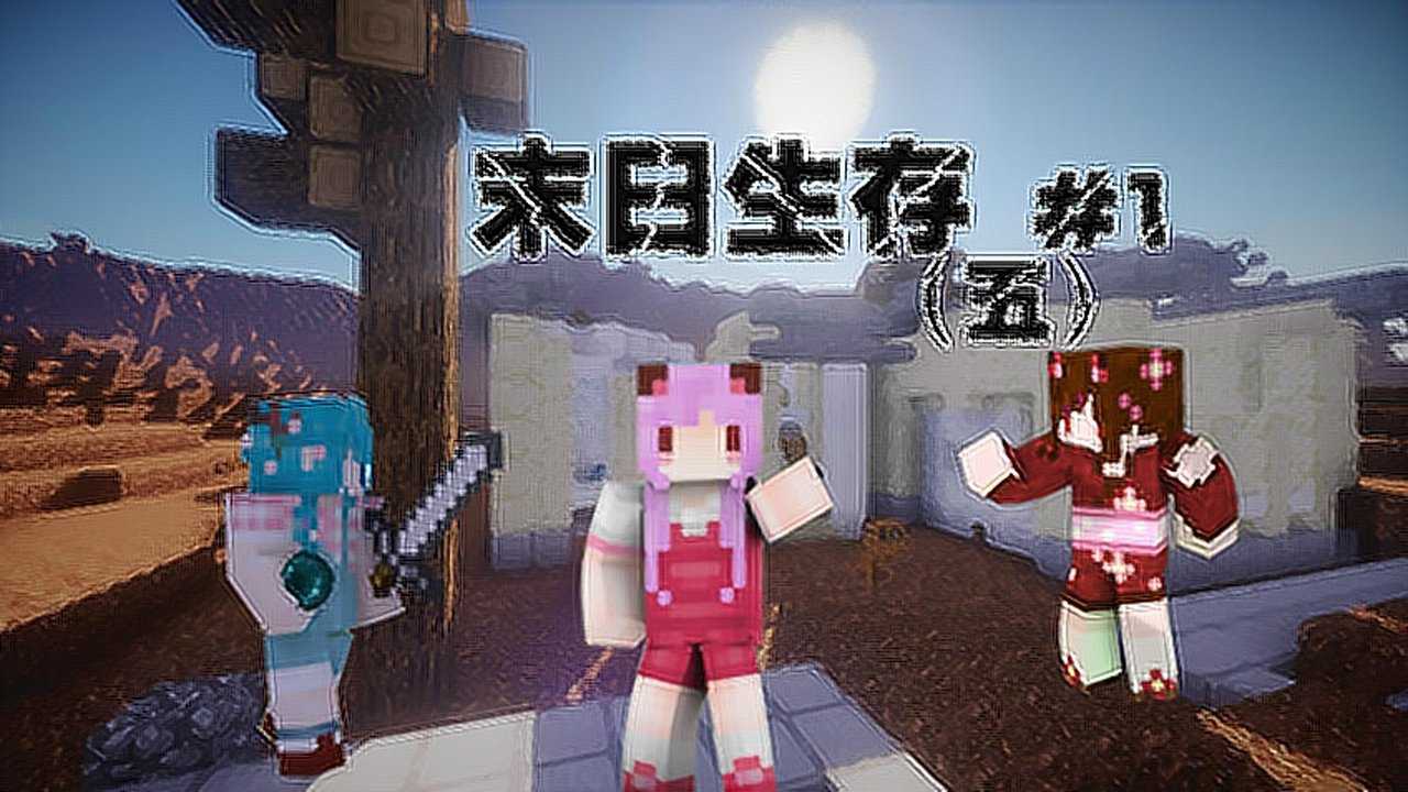 我的世界解说教程五歌末日生存五荒地生存p1幸存者出世我的世界mc