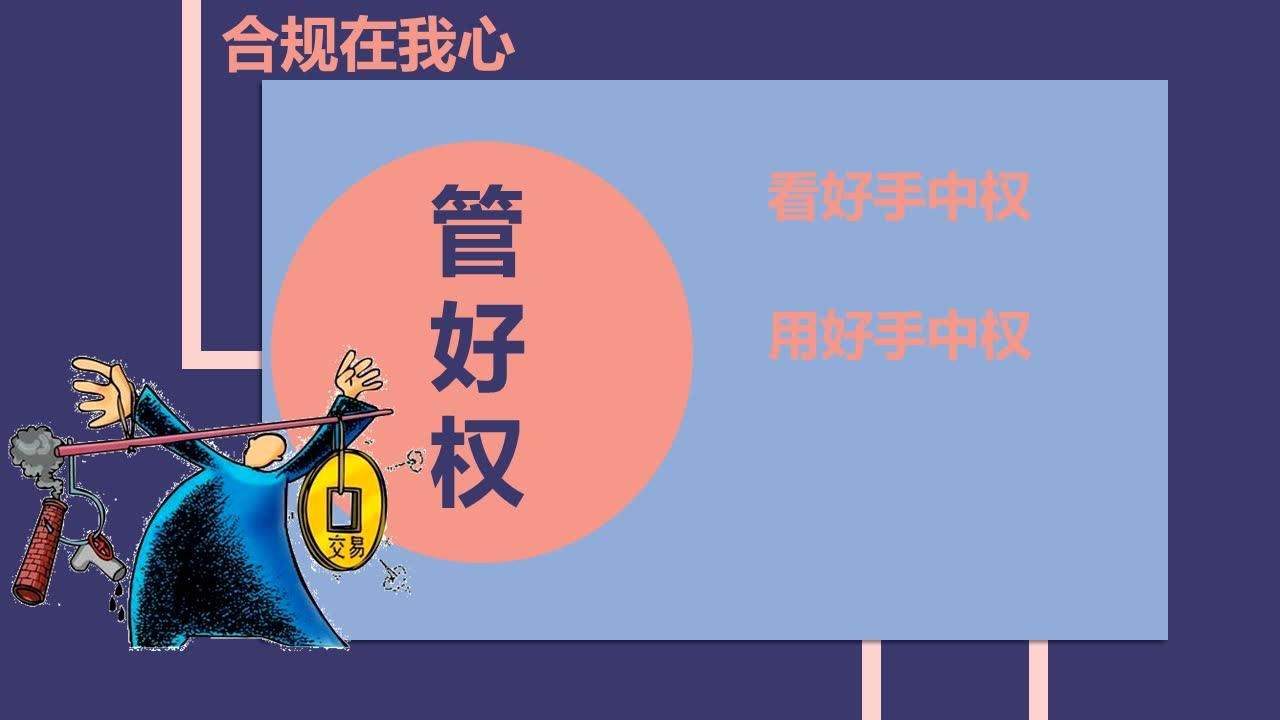 《坚守底线,合规经营》