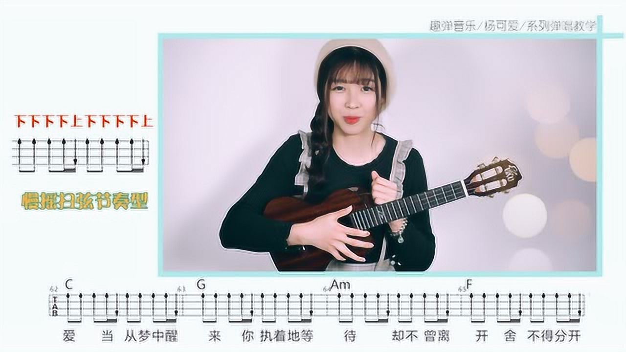 最美的期待丨尤克里里弹唱教学