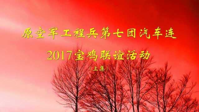 空军工程兵第七团汽车连战友联谊会 宝鸡站